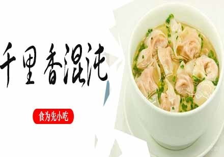 南京千里香混沌