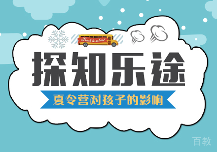 青少儿夏令营对孩子有哪些影响
