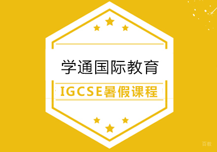 上海IGCSE暑假课程