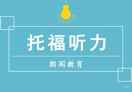 成都托福听力单项培训课程