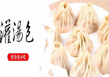 南京灌汤包