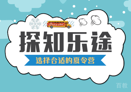 这样选择夏令营让孩子获得快乐和成长