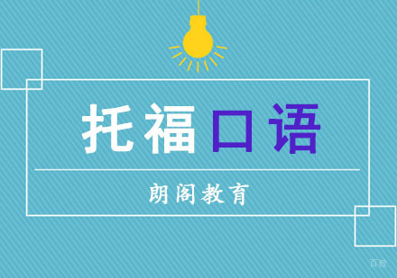 成都托福口语单项培训课程