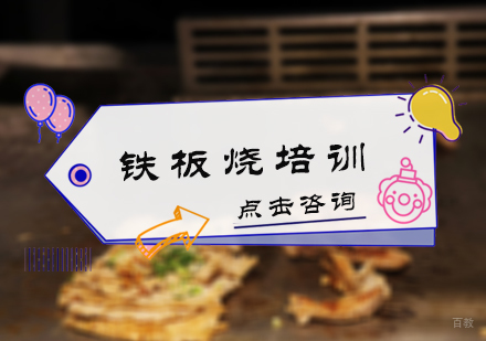 北京铁板烧培训