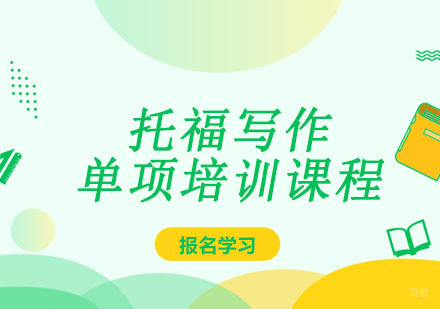 成都托福写作单项培训课程
