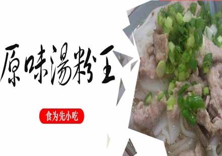南京原味汤粉王