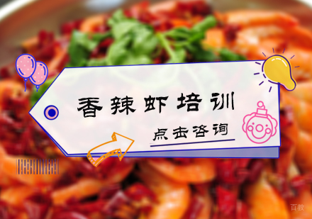 北京香辣虾培训