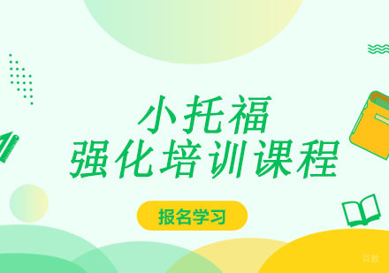成都小托福强化培训课程