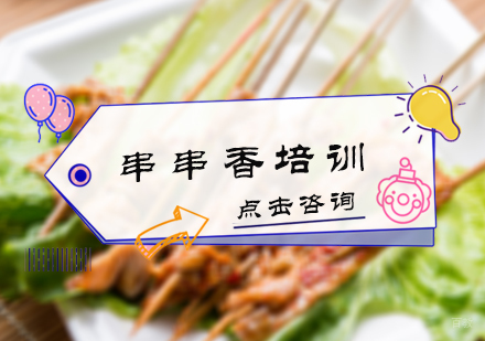 北京串串香培训