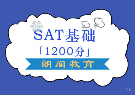 成都SAT基础课程「1200分」