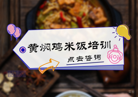 北京黄焖鸡米饭培训