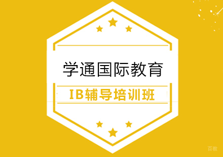 上海IB辅导培训班