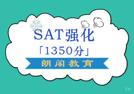 成都SAT强化培训课程「1350分」