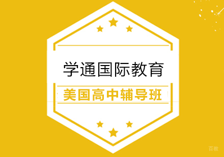 上海美国高中辅导班