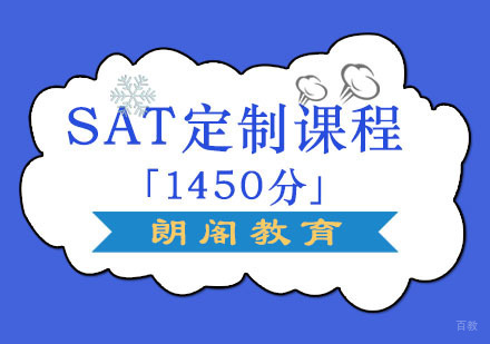 成都SAT「1450分」定制课程
