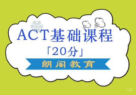 成都ACT基础培训班「20分」