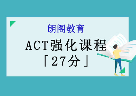 成都ACT强化课程「27分」