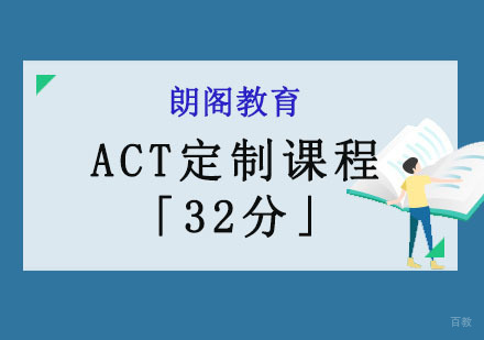 成都ACT「32分」定制课程