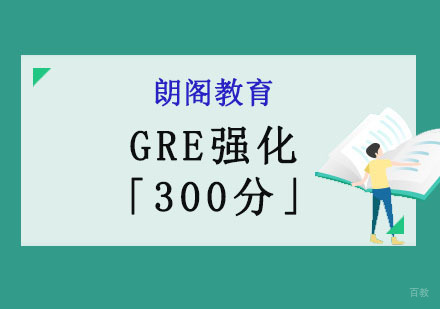 成都GRE强化培训班「300分」