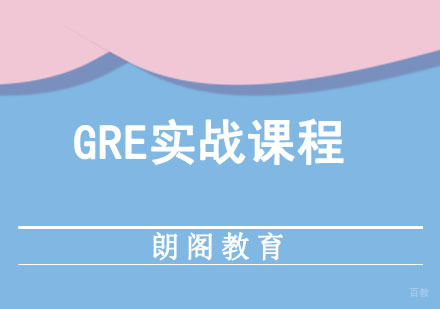 成都GRE实战课程