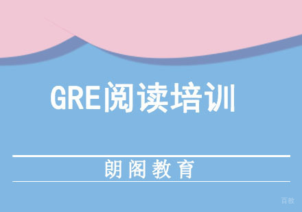 成都GRE阅读培训