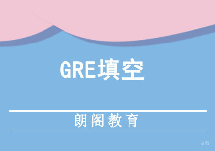 成都GRE填空培训课程