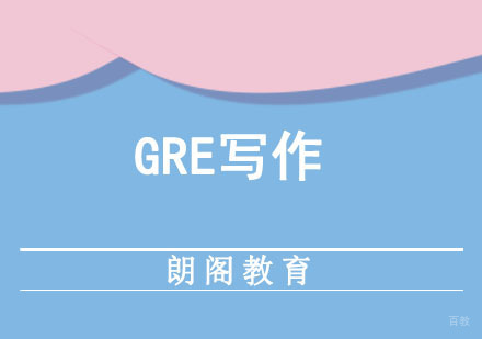 成都GRE写作培训课程