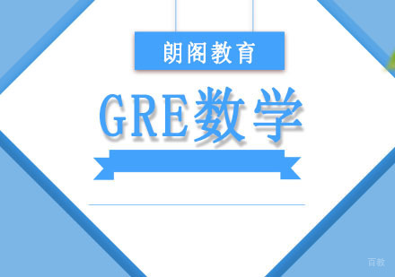成都GRE数学培训课程