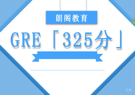 成都GRE「325分」培训定制课程