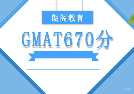 成都GMAT培训「670分」强化课程