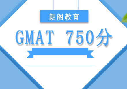 成都GMATGMAT冲刺750分定制课程