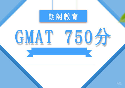成都GMAT冲刺750分定制课程