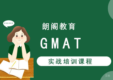 成都GMAT实战培训课程