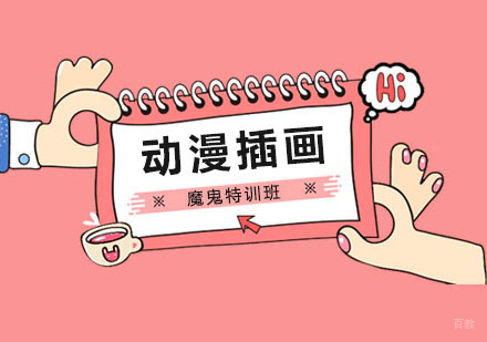 郑州动漫插画魔鬼特训班