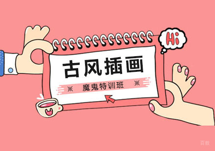 郑州古风插画魔鬼特训班