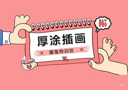 郑州日韩厚涂插画魔鬼特训班