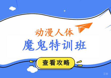 郑州动漫人体魔鬼特训班