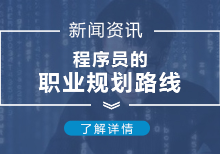 上海编程语言-上海it培训机构-JAVA程序员的职业规划发展方向
