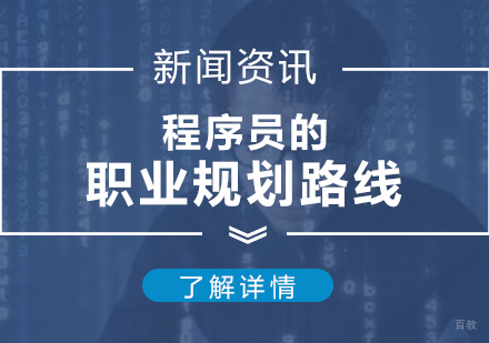 上海it培训机构-JAVA程序员的职业规划发展方向