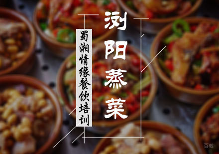 北京浏阳蒸菜培训