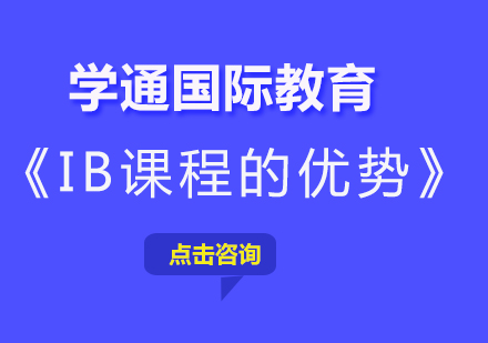 上海IB-IB课程的优势