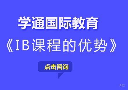 IB课程的优势