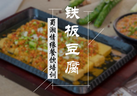 北京铁板豆腐培训
