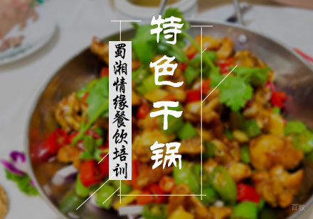 北京特色干锅培训