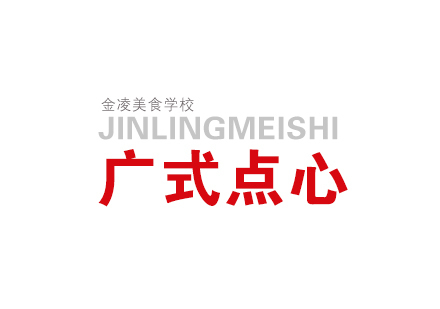 合肥广式点心