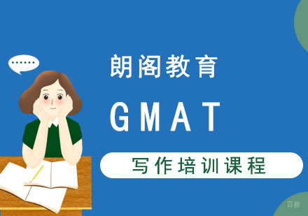 成都GMAT写作培训课程