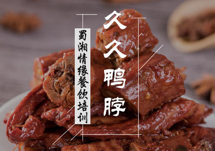北京久久鸭脖培训