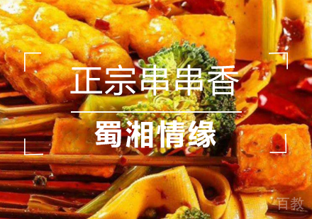 北京正宗串串香培训班