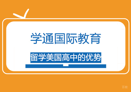 留学美国高中的优势