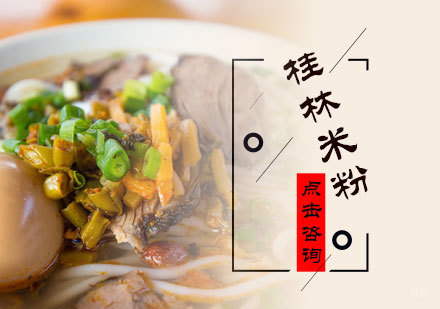 北京桂林米粉培训